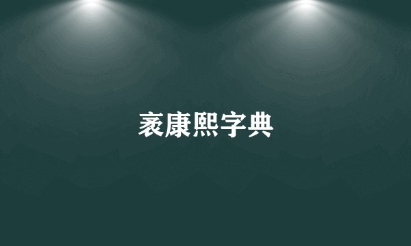 袤康熙字典