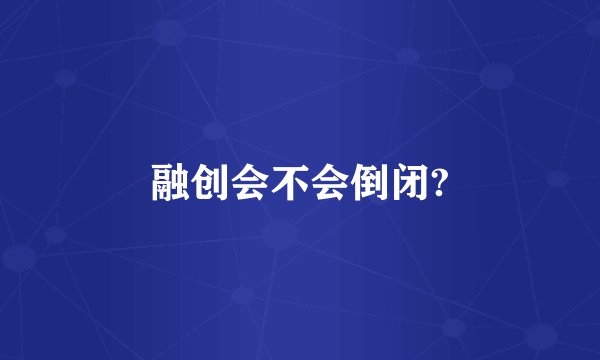 融创会不会倒闭?