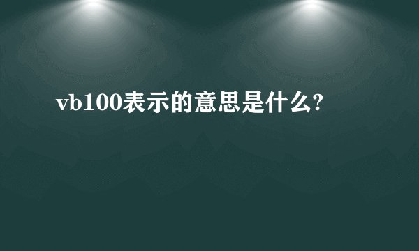 vb100表示的意思是什么?