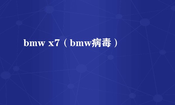 bmw x7（bmw病毒）