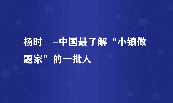 杨时旸-中国最了解“小镇做题家”的一批人