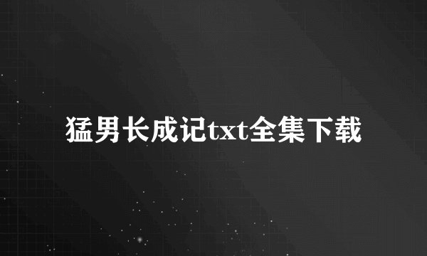 猛男长成记txt全集下载