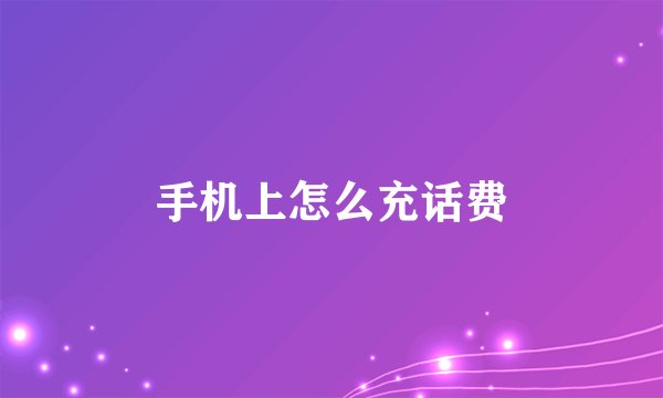 手机上怎么充话费