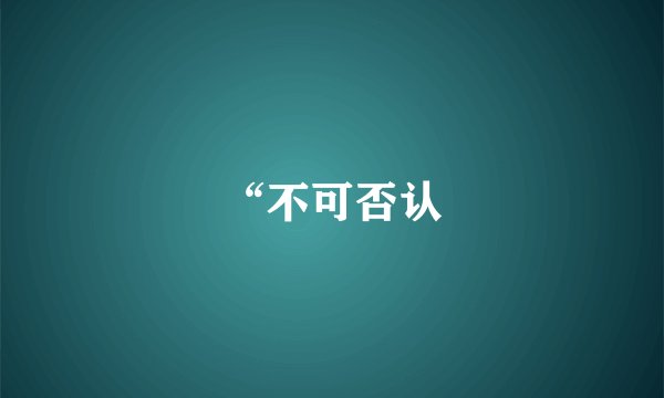 “不可否认