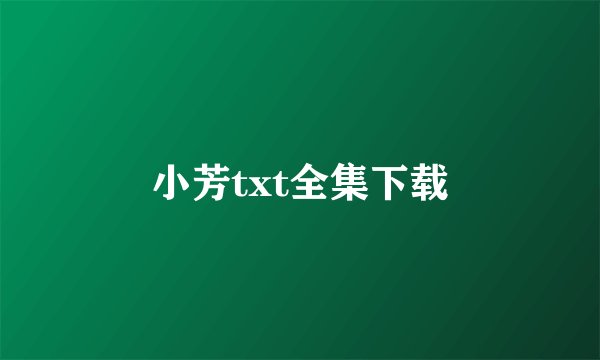 小芳txt全集下载
