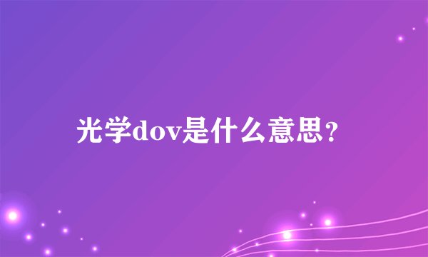 光学dov是什么意思？