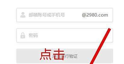 如何注册2980邮箱账号？