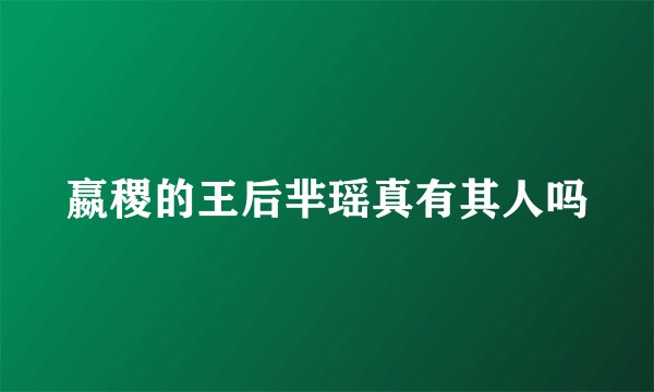 嬴稷的王后芈瑶真有其人吗