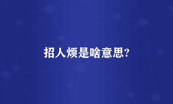 招人烦是啥意思?