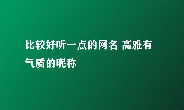 比较好听一点的网名 高雅有气质的昵称