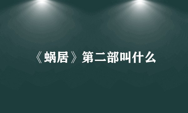《蜗居》第二部叫什么