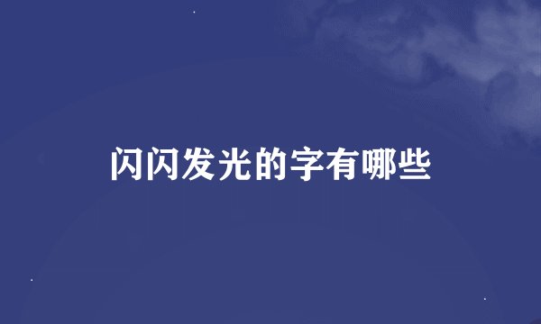 闪闪发光的字有哪些