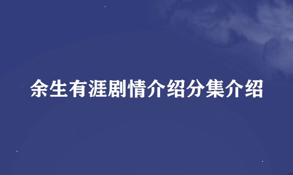 余生有涯剧情介绍分集介绍