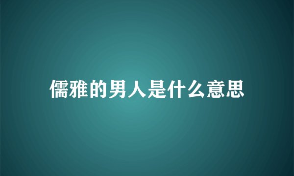 儒雅的男人是什么意思