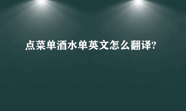 点菜单酒水单英文怎么翻译?