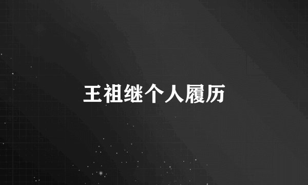 王祖继个人履历
