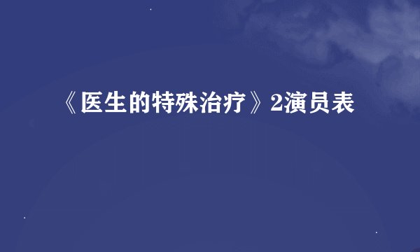 《医生的特殊治疗》2演员表