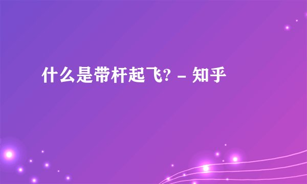 什么是带杆起飞? - 知乎