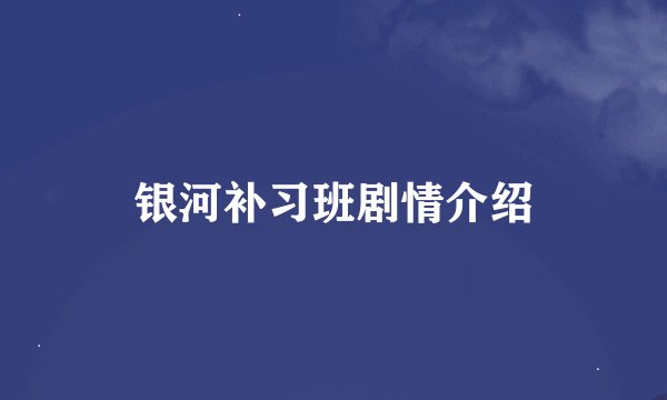 银河补习班剧情介绍
