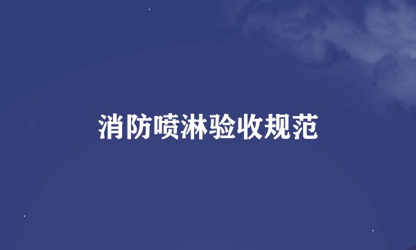 消防喷淋验收规范