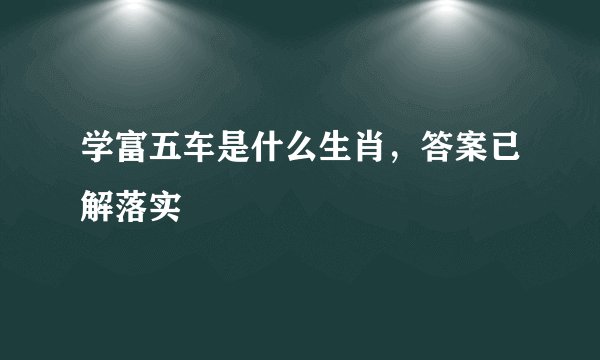 学富五车是什么生肖，答案已解落实