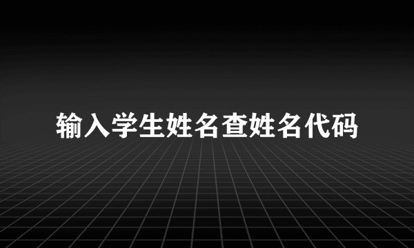 输入学生姓名查姓名代码