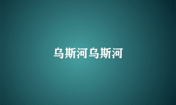 乌斯河乌斯河