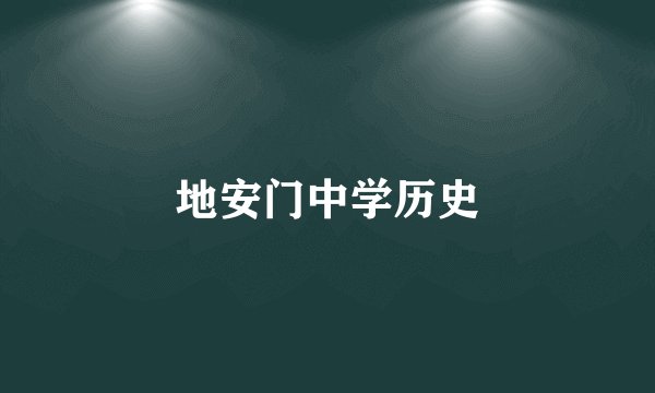 地安门中学历史