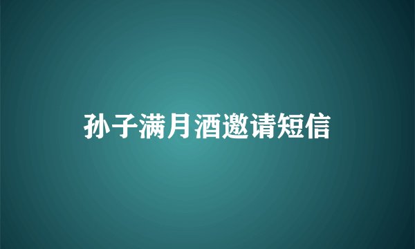 孙子满月酒邀请短信