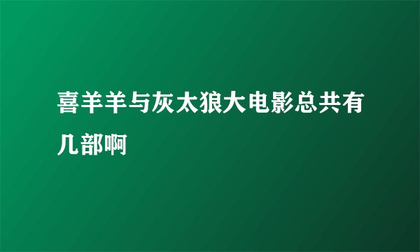 喜羊羊与灰太狼大电影总共有几部啊