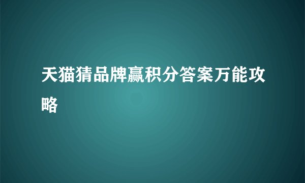 天猫猜品牌赢积分答案万能攻略