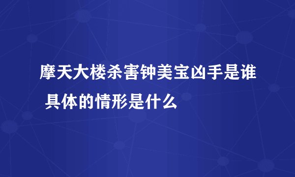 摩天大楼杀害钟美宝凶手是谁 具体的情形是什么