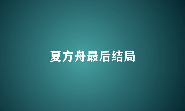 夏方舟最后结局