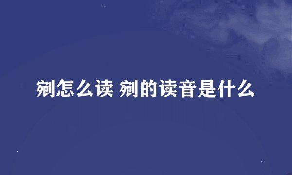 剜怎么读 剜的读音是什么
