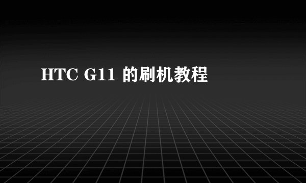 HTC G11 的刷机教程