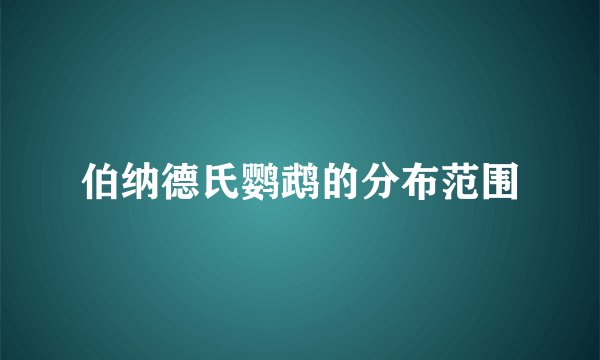 伯纳德氏鹦鹉的分布范围