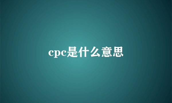 cpc是什么意思