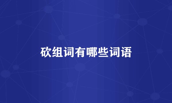 砍组词有哪些词语