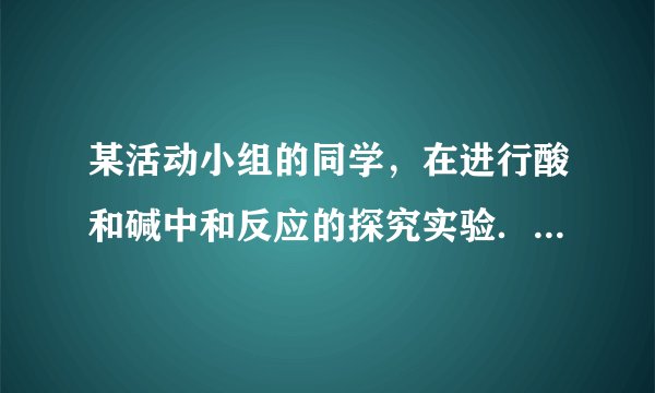 某活动小组的同学，在进行酸和碱中和反应的探究实验．【实验过程】小南同学的实验：向盛稀H 2 SO 4 的试