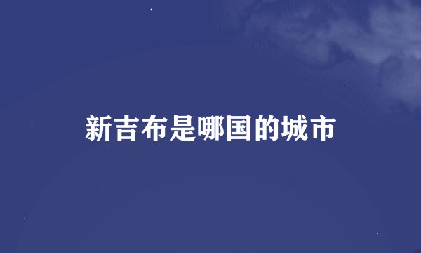 新吉布是哪国的城市