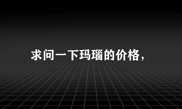 求问一下玛瑙的价格，