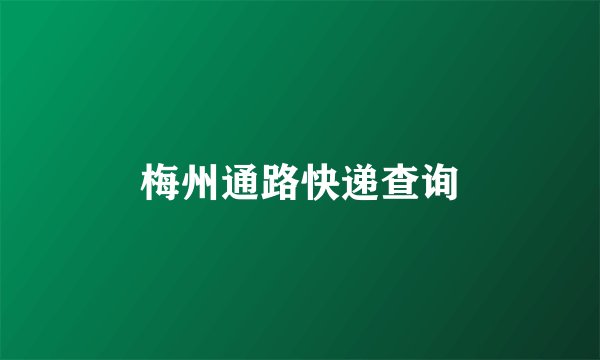 梅州通路快递查询