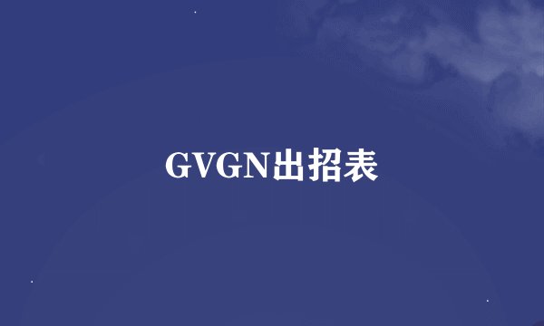 GVGN出招表