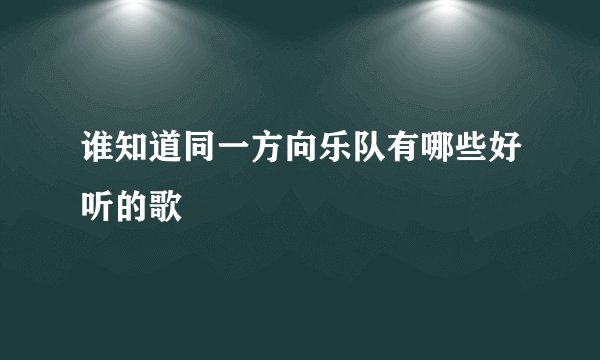 谁知道同一方向乐队有哪些好听的歌