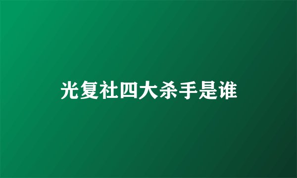 光复社四大杀手是谁