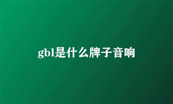 gbl是什么牌子音响