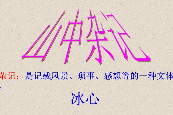 冰心的十篇代表作分别是那些？