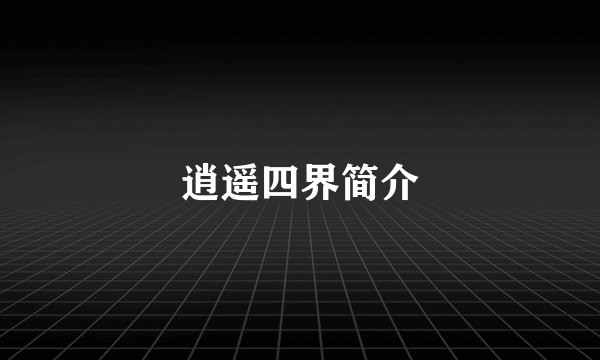 逍遥四界简介
