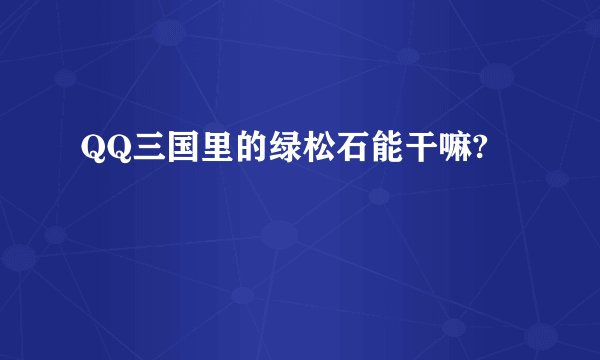 QQ三国里的绿松石能干嘛?
