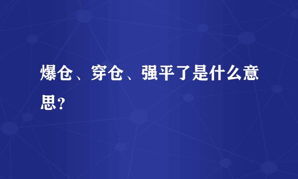 爆仓、穿仓、强平了是什么意思？